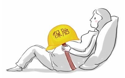保胎