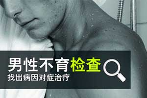 贵阳男性不育治疗
